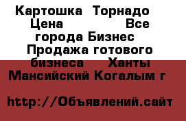 Картошка “Торнадо“ › Цена ­ 115 000 - Все города Бизнес » Продажа готового бизнеса   . Ханты-Мансийский,Когалым г.